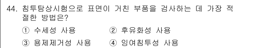 침투비파괴검사산업기사 2019년 44번 - 침투탐상시험은 표면의 결함을 검출하는 비파괴 검사 방법으로, 일반적으로 ... 에 관한 핵심 기출문제