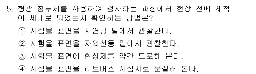 침투비파괴검사산업기사 2019년 5번 - 시험을 표면의 자연광 밀도에서 관찰하면, 시료의 세밀한 결함이나 특징을 ... 에 관한 핵심 기출문제