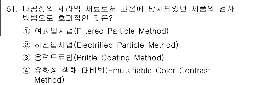 침투비파괴검사산업기사 2019년 51번 - . 유화제 색채 대비법(Emulsifiable Color Contrast... 에 관한 핵심 기출문제