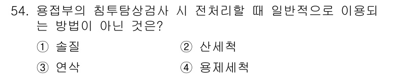 침투비파괴검사산업기사 2019년 54번 - 정답은 2. 산세척입니다. 용접부의 침투탐상검사에서는 전처리 방법으로 일... 에 관한 핵심 기출문제