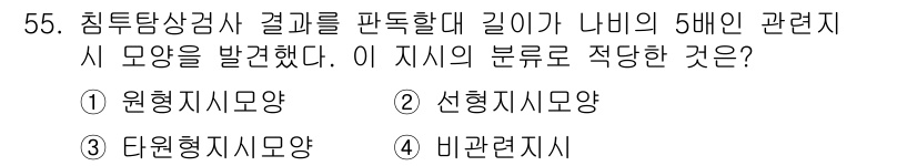 침투비파괴검사산업기사 2019년 55번 - 정답은 2번 선형지시모양입니다. 침투 비파괴 검사에서 결과를 판독할 때 ... 에 관한 핵심 기출문제