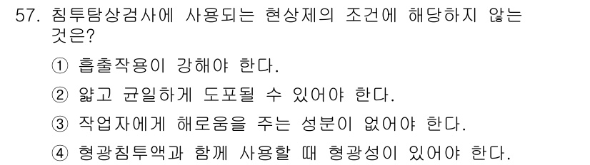 침투비파괴검사산업기사 2019년 57번 - 현상제가 두꺼워지면 도포가 어려워지므로, 적고 균일해야 실제 침투 성능이... 에 관한 핵심 기출문제