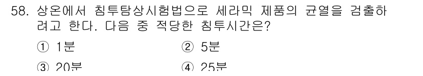 침투비파괴검사산업기사 2019년 58번 - . 침투검사에서 정해진 침투시간은 제품의 특성에 따라 다르지만, 일반적으... 에 관한 핵심 기출문제