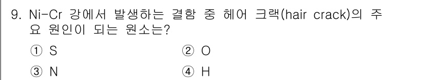 침투비파괴검사산업기사 2019년 9번 - 정답은 2번 O입니다. Ni-Cr 합금에서 산소는 강재의 산화 및 열화 ... 에 관한 핵심 기출문제