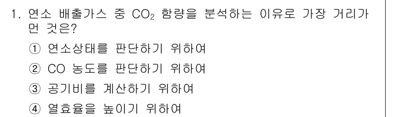 에너지관리기사 2019년 1번 - . CO 농도를 판단하기 위하여 

연소 배출가스 중 CO₂ 함량을 분석... 에 관한 핵심 기출문제