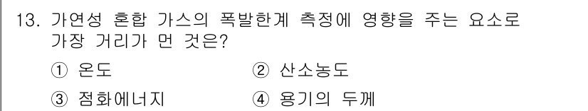 에너지관리기사 2019년 13번 - 가열성 혼합 가스의 폭발한계 측정에 가장 큰 영향을 미치는 요소는 온도이... 에 관한 핵심 기출문제
