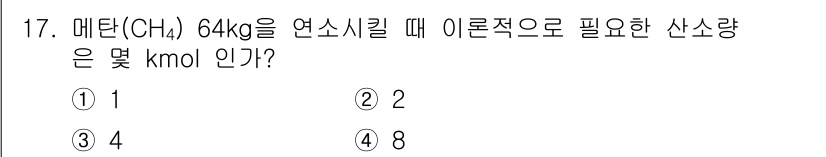 에너지관리기사 2019년 17번 - 메탄(CH₄) 64kg을 연소시키면 1kg의 메탄이 약 56.2kcal의... 에 관한 핵심 기출문제