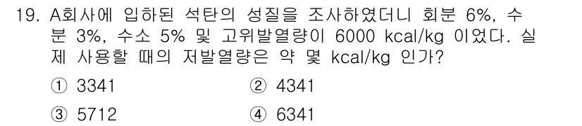 에너지관리기사 2019년 19번 - 주어진 조건에서 A회사의 입화열량은 6000 kcal/kg입니다. 실재 ... 에 관한 핵심 기출문제