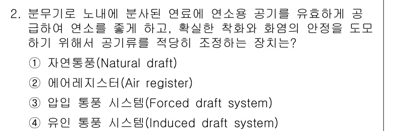 에너지관리기사 2019년 2번 - 정답 2인 이유는 에어레지스터가 연료와 공기의 비율을 조절하여 연소 효율... 에 관한 핵심 기출문제