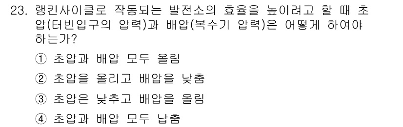 에너지관리기사 2019년 23번 - 랭크사이클에서 발전소의 효율을 높이기 위해서는 초압을 올리고 배압을 낮추... 에 관한 핵심 기출문제