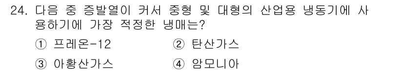 에너지관리기사 2019년 24번 - 정답은 4번, 암모니아입니다. 암모니아는 고온에서의 열전달 효율이 높아 ... 에 관한 핵심 기출문제