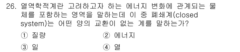 에너지관리기사 2019년 26번 - 폐쇄계에서는 물체 간의 질량 교환이 없지만 에너지의 형태는 변할 수 있습... 에 관한 핵심 기출문제