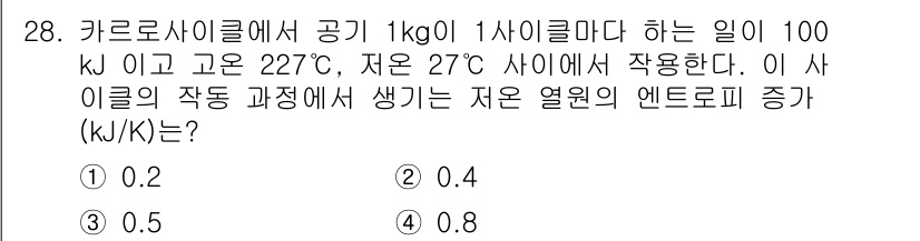 에너지관리기사 2019년 28번 - 카르노 사이클에서 최대 온도와 최소 온도 간의 엔트로피 증가는 각각의 온... 에 관한 핵심 기출문제