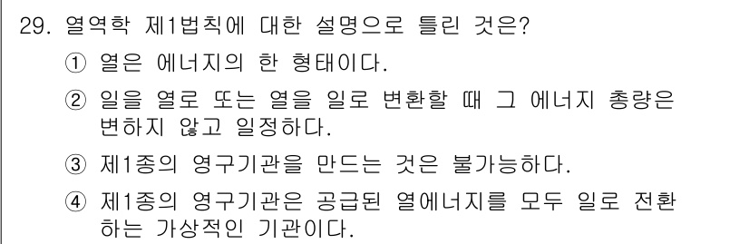 에너지관리기사 2019년 29번 - 열역학 제1법칙에 따르면, 에너지는 생성되거나 소멸되지 않고 형태만 변환... 에 관한 핵심 기출문제