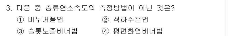 에너지관리기사 2019년 3번 - . 적하수은법은 총류연속도 측정과 관련된 방법이 아니며, 주로 수은의 농... 에 관한 핵심 기출문제