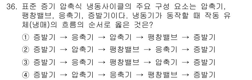 에너지관리기사 2019년 36번 - 정답 3번은 냉동 사이클의 흐름을 정확하게 반영하고 있습니다. 일반적으로... 에 관한 핵심 기출문제