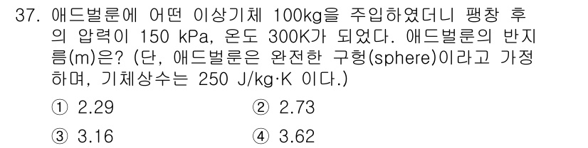 에너지관리기사 2019년 37번 - 애드불론의 반지름을 구하기 위해 기체 상태 방정식 PV = nRT를 사용... 에 관한 핵심 기출문제