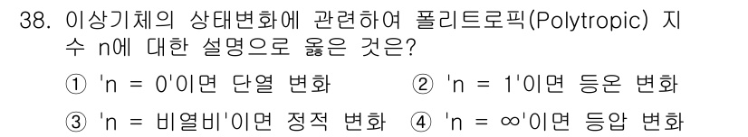 에너지관리기사 2019년 38번 - 폴리트로픽 과정에서 지수 \( n \)이 1이면 등온 변화를 의미합니다.... 에 관한 핵심 기출문제