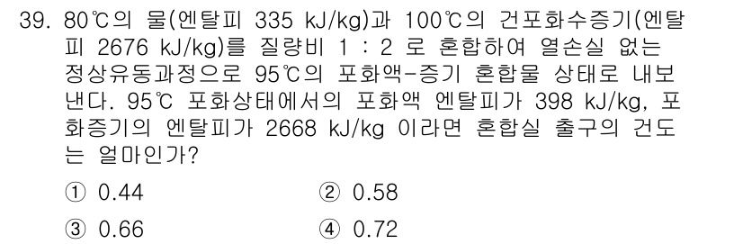 에너지관리기사 2019년 39번 - 문제에서 제시된 조건에 따른 혼합물의 에너지 계산을 통해 95도에서의 상... 에 관한 핵심 기출문제