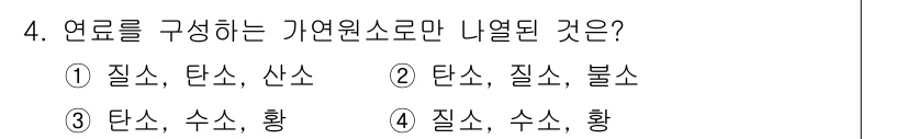 에너지관리기사 2019년 4번 - 정답은 ② 탄소, 질소, 불소입니다. 탄소는 연료의 핵심 성분이며, 질소... 에 관한 핵심 기출문제