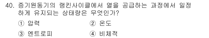 에너지관리기사 2019년 40번 - 정답은 4. 비체적입니다. 랭킨 사이클에서 열을 공급하면 증기가 생성되고... 에 관한 핵심 기출문제