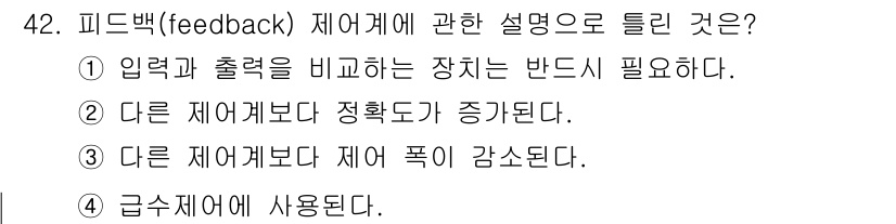 에너지관리기사 2019년 42번 - . 피드백 제어계는 다른 제어계보다 정확도가 증대되는 특성이 있습니다. ... 에 관한 핵심 기출문제