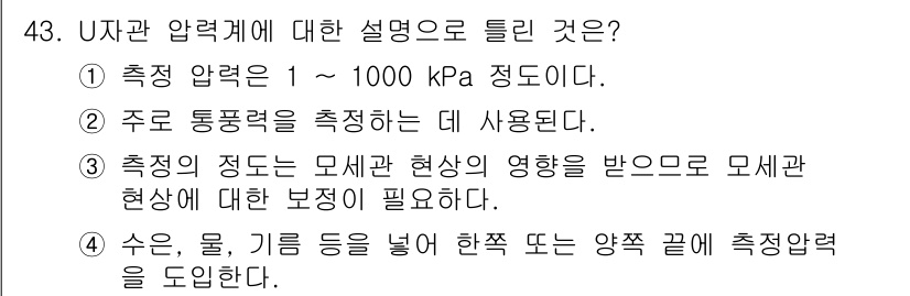 에너지관리기사 2019년 43번 - U자관 압력계는 압력 차이를 측정하는 장치로, 주로 유체의 압력 상태를 ... 에 관한 핵심 기출문제