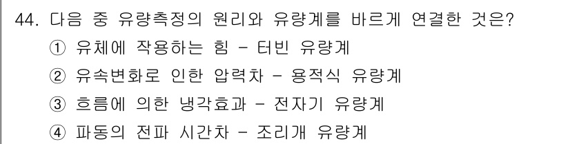 에너지관리기사 2019년 44번 - 정답 4인 이유는 파동의 전파 시간과 관련된 현상을 설명하는 조리개 유량... 에 관한 핵심 기출문제