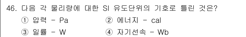 에너지관리기사 2019년 46번 - 에너지 단위인 칼로리는 SI 단위계에서 기본 단위가 아니며, 에너지는 주... 에 관한 핵심 기출문제
