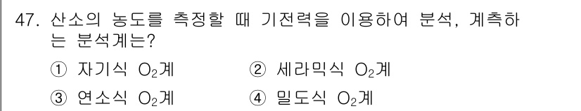 에너지관리기사 2019년 47번 - 정답은 2. 세라믹식 O₂ 계입니다. 산소의 농도를 측정하기 위해 기전력... 에 관한 핵심 기출문제