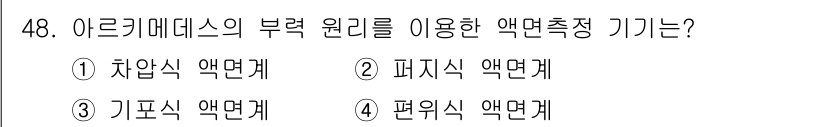 에너지관리기사 2019년 48번 - 정답은 2번, 페지시 액면계입니다. 아르키메데스의 부력 원리는 액체 속의... 에 관한 핵심 기출문제
