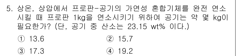 에너지관리기사 2019년 5번 - 문제에서 제공된 공기 중 산소 함량 23.15 wt%를 기준으로 연소를 ... 에 관한 핵심 기출문제