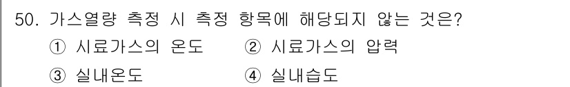 에너지관리기사 2019년 50번 - 정답은 5. 실내습도입니다. 가스열량 측정 시에는 온도, 압력 및 실내온... 에 관한 핵심 기출문제