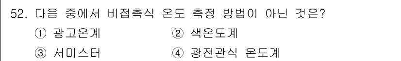 에너지관리기사 2019년 52번 - . 시너스터

비접촉식 온도 측정 방법은 물체와 접촉하지 않고 온도를 감... 에 관한 핵심 기출문제