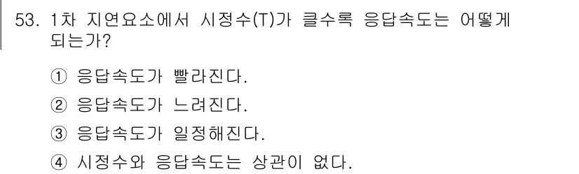 에너지관리기사 2019년 53번 - 1차 지열요소에서 시정수(T)가 클수록 응답속도는 느려진다. 이는 시정수... 에 관한 핵심 기출문제