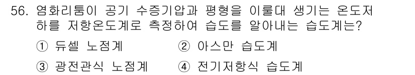 에너지관리기사 2019년 56번 - 전기저항습도계는 공기 중의 수증기와 관련된 전기적 특성을 이용하여 습도를... 에 관한 핵심 기출문제