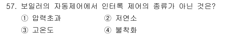 에너지관리기사 2019년 57번 - 정답은 2번 자연소입니다. 보일러의 자동제어에서 인터록 제어는 압력, 온... 에 관한 핵심 기출문제