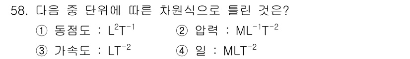 에너지관리기사 2019년 58번 - '일'은 힘(에너지)과 거리의 곱으로 정의되며, 차원 분석 시 질량(M)... 에 관한 핵심 기출문제
