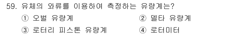 에너지관리기사 2019년 59번 - 유체의 와류를 이용해 측정하는 유량계는 로코너 피스토 유량계입니다. 이는... 에 관한 핵심 기출문제