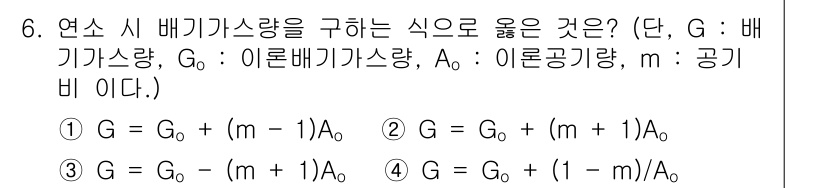 에너지관리기사 2019년 6번 - 연소 시 배기가스량(G)은 이론배기가스량(A₀)과 공기비(λ)를 고려하여... 에 관한 핵심 기출문제