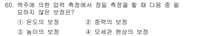 에너지관리기사 2019년 60번 - 정답은 3번 '높이의 보정'입니다. 압력 측정 시 오도와 중력은 직접적인... 에 관한 핵심 기출문제