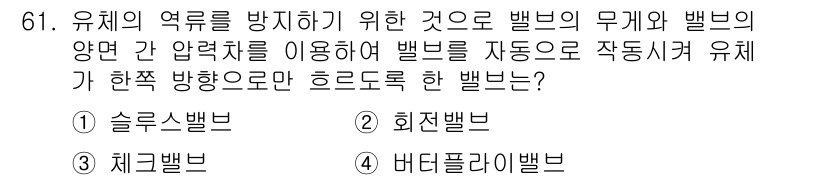 에너지관리기사 2019년 61번 - . 슬루스밸브  
슬루스밸브는 유체의 흐름을 조절하며, 압력 변화에 따라... 에 관한 핵심 기출문제