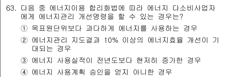 에너지관리기사 2019년 63번 - 에너지 사용실적이 전년도보다 현재의 증가분이 있을 경우, 이는 에너지 사... 에 관한 핵심 기출문제