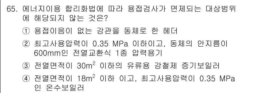 에너지관리기사 2019년 65번 - 0.35 MPa 이하의 최고사용압력 조건에서 600mm 전연교환식 1종 ... 에 관한 핵심 기출문제