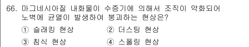 에너지관리기사 2019년 66번 - 정답은 4번 스플리팅 현상입니다. 마그네시저의 내화물이 수축하면서 응력 ... 에 관한 핵심 기출문제