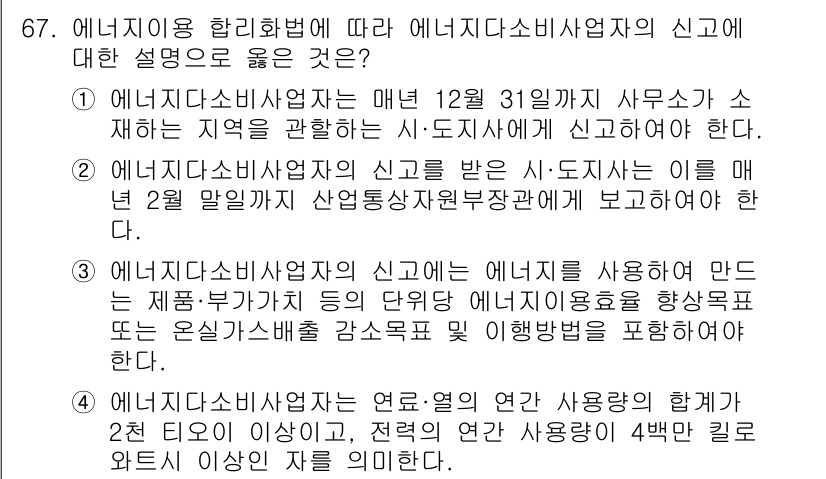 에너지관리기사 2019년 67번 - 정답 3번은 에너지관리기사의 에너지시스템 운영 및 일반 규정에 관한 이해... 에 관한 핵심 기출문제