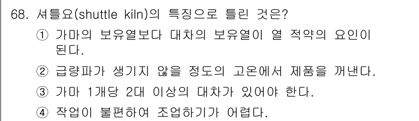 에너지관리기사 2019년 68번 - 셔틀킬른은 고온에서 제품을 쉽게 꺼낼 수 있도록 설계되어 있어, 가마의 ... 에 관한 핵심 기출문제