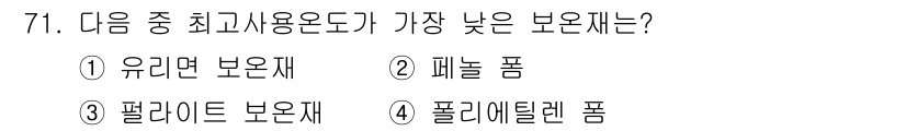 에너지관리기사 2019년 71번 - 보온재의 효율성은 열전도율에 따라 다르며, 폴리에틸렌 폼이 가장 낮은 열... 에 관한 핵심 기출문제