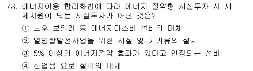 에너지관리기사 2019년 73번 - 에너지절약 효과가 5% 이상임을 인정받기 위해서는 해당 설비가 에너지 관... 에 관한 핵심 기출문제