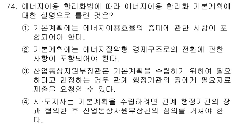 에너지관리기사 2019년 74번 - 에너지이용 합리화법에 따르면 에너지관리 기본계획은 에너지 효율을 증대시키... 에 관한 핵심 기출문제